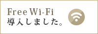 Free Wi-Fi導入しました！